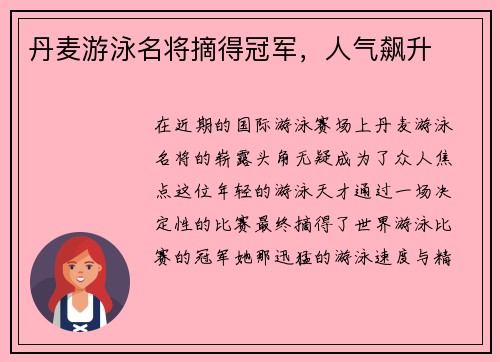 丹麦游泳名将摘得冠军,人气飙升