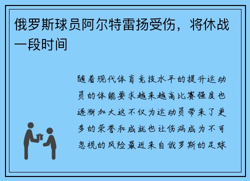 俄罗斯球员阿尔特雷扬受伤,将休战一段时间