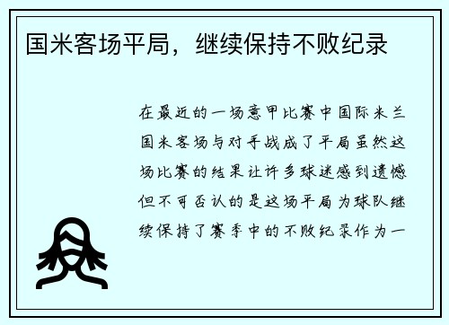国米客场平局，继续保持不败纪录