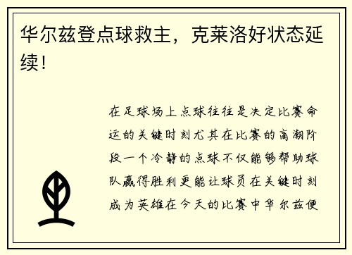 华尔兹登点球救主,克莱洛好状态延续!