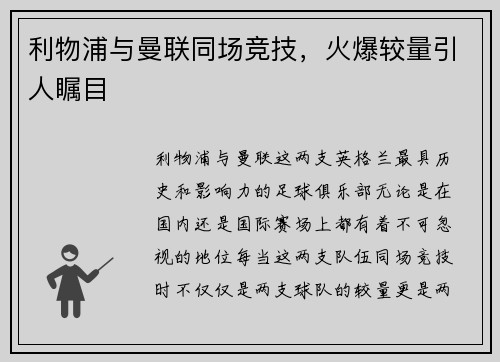 利物浦与曼联同场竞技,火爆较量引人瞩目