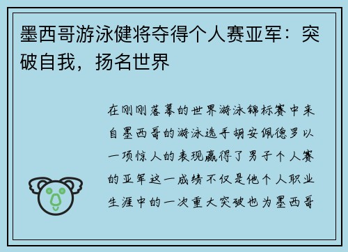 墨西哥游泳健将夺得个人赛亚军:突破自我,扬名世界