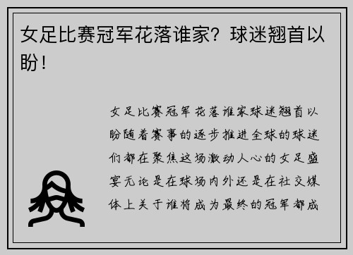 女足比赛冠军花落谁家?球迷翘首以盼!