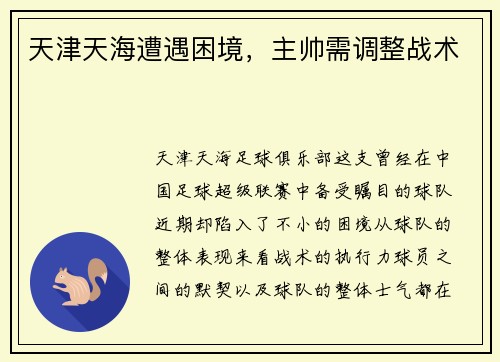 天津天海遭遇困境,主帅需调整战术