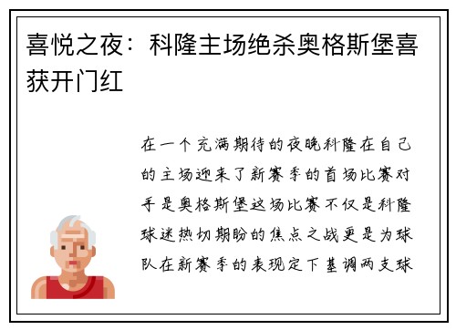 喜悦之夜:科隆主场绝杀奥格斯堡喜获开门红