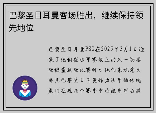 巴黎圣日耳曼客场胜出,继续保持领先地位