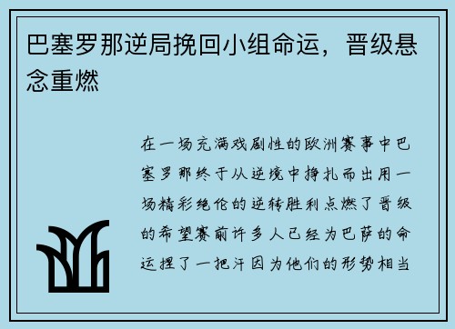 巴塞罗那逆局挽回小组命运,晋级悬念重燃