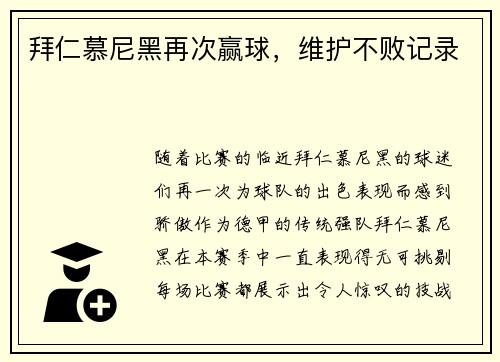 拜仁慕尼黑再次赢球,维护不败记录