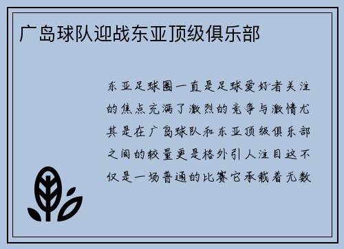 广岛球队迎战东亚顶级俱乐部