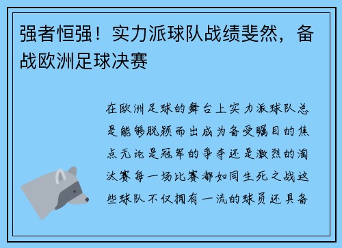 强者恒强!实力派球队战绩斐然,备战欧洲足球决赛