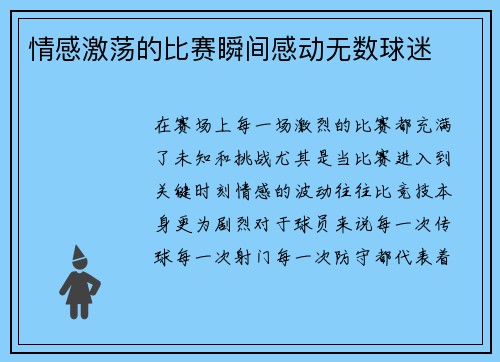 情感激荡的比赛瞬间感动无数球迷