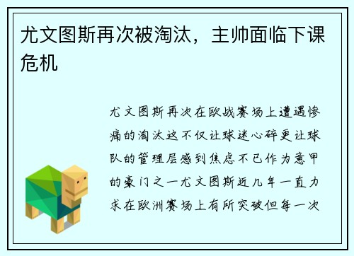 尤文图斯再次被淘汰,主帅面临下课危机