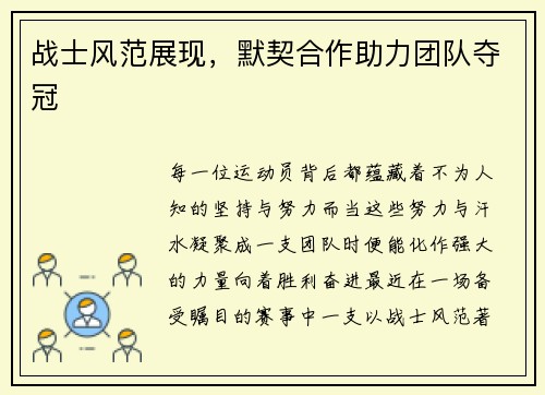 战士风范展现,默契合作助力团队夺冠