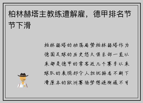 柏林赫塔主教练遭解雇,德甲排名节节下滑