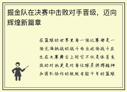 掘金队在决赛中击败对手晋级,迈向辉煌新篇章