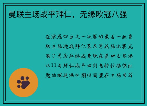 曼联主场战平拜仁,无缘欧冠八强