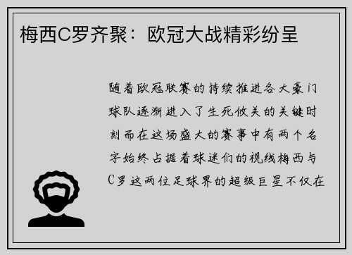 梅西C罗齐聚:欧冠大战精彩纷呈