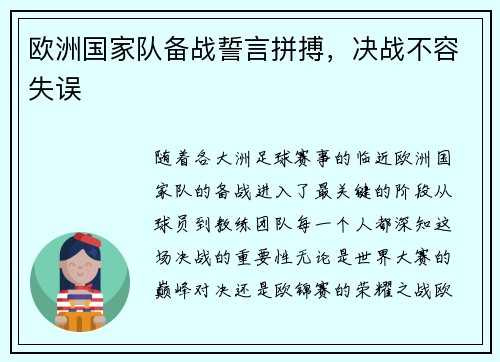 欧洲国家队备战誓言拼搏,决战不容失误