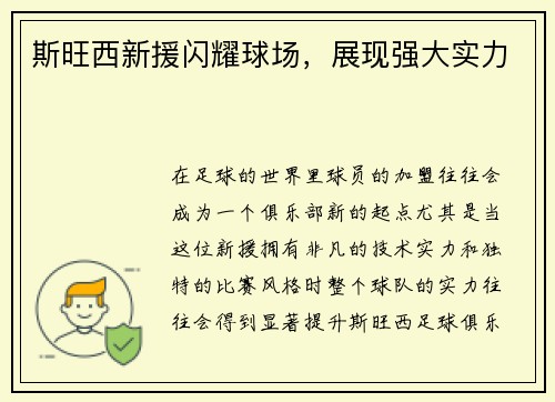 斯旺西新援闪耀球场，展现强大实力