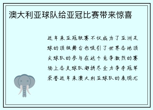 澳大利亚球队给亚冠比赛带来惊喜
