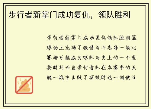 步行者新掌门成功复仇，领队胜利