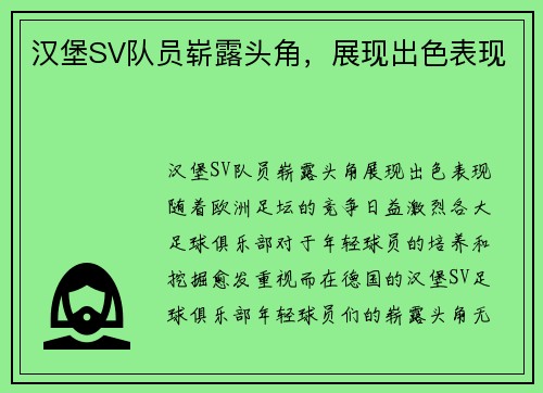 汉堡SV队员崭露头角,展现出色表现