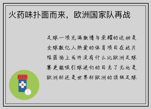 火药味扑面而来,欧洲国家队再战