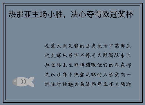热那亚主场小胜,决心夺得欧冠奖杯