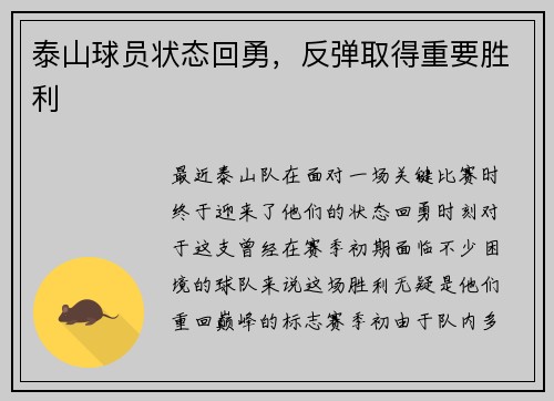 泰山球员状态回勇,反弹取得重要胜利