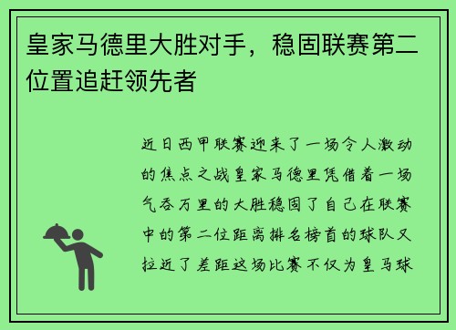 皇家马德里大胜对手,稳固联赛第二位置追赶领先者
