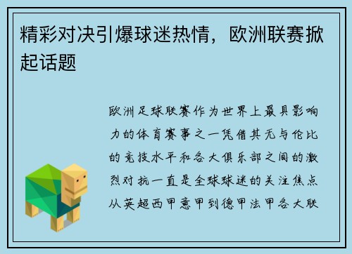 精彩对决引爆球迷热情,欧洲联赛掀起话题