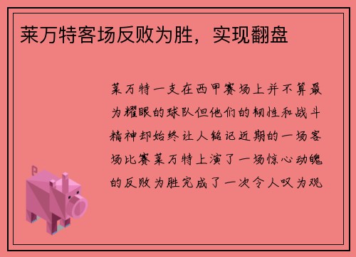 莱万特客场反败为胜,实现翻盘