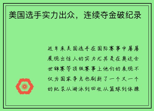 美国选手实力出众,连续夺金破纪录