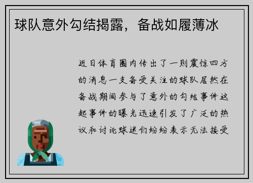 球队意外勾结揭露,备战如履薄冰