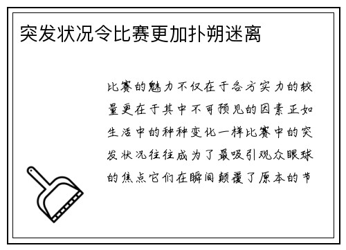 突发状况令比赛更加扑朔迷离