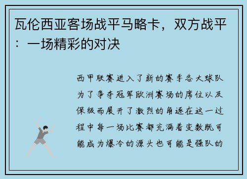 瓦伦西亚客场战平马略卡,双方战平:一场精彩的对决