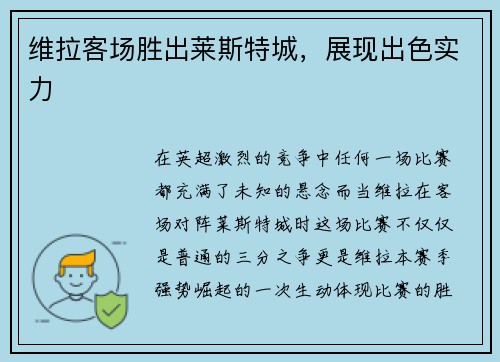 维拉客场胜出莱斯特城,展现出色实力