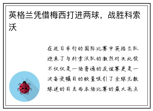 英格兰凭借梅西打进两球,战胜科索沃