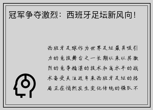 冠军争夺激烈:西班牙足坛新风向!