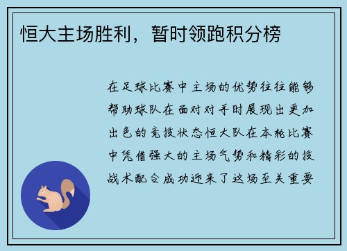 恒大主场胜利,暂时领跑积分榜