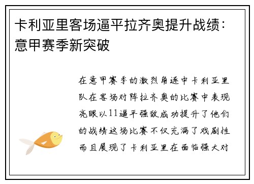 卡利亚里客场逼平拉齐奥提升战绩:意甲赛季新突破