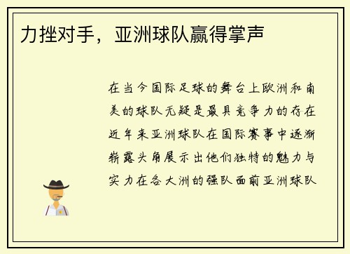 力挫对手,亚洲球队赢得掌声