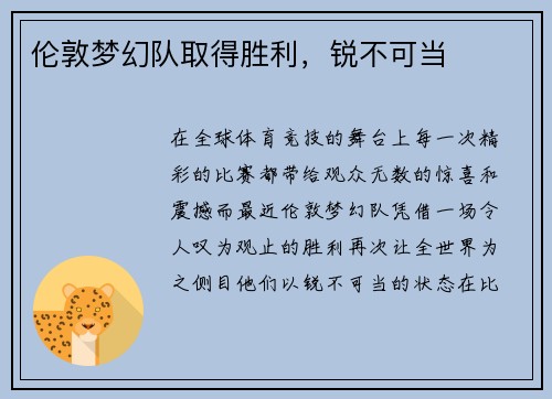 伦敦梦幻队取得胜利,锐不可当