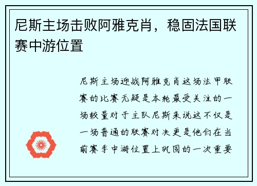 尼斯主场击败阿雅克肖,稳固法国联赛中游位置