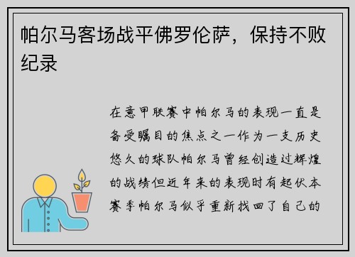 帕尔马客场战平佛罗伦萨,保持不败纪录
