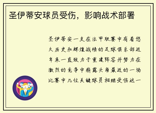 圣伊蒂安球员受伤,影响战术部署