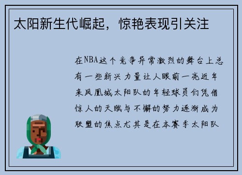 太阳新生代崛起,惊艳表现引关注