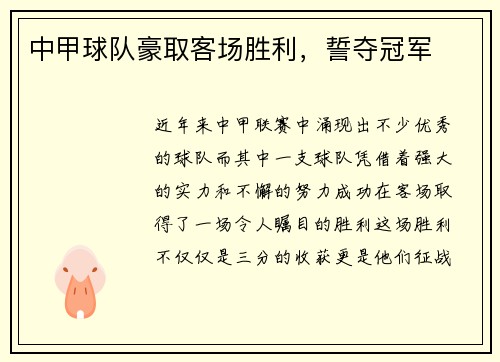 中甲球队豪取客场胜利，誓夺冠军