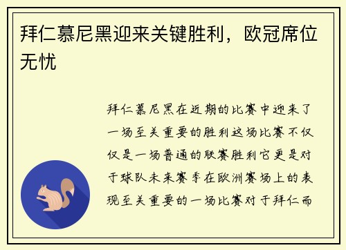 拜仁慕尼黑迎来关键胜利,欧冠席位无忧