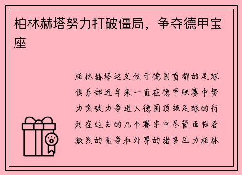 柏林赫塔努力打破僵局,争夺德甲宝座